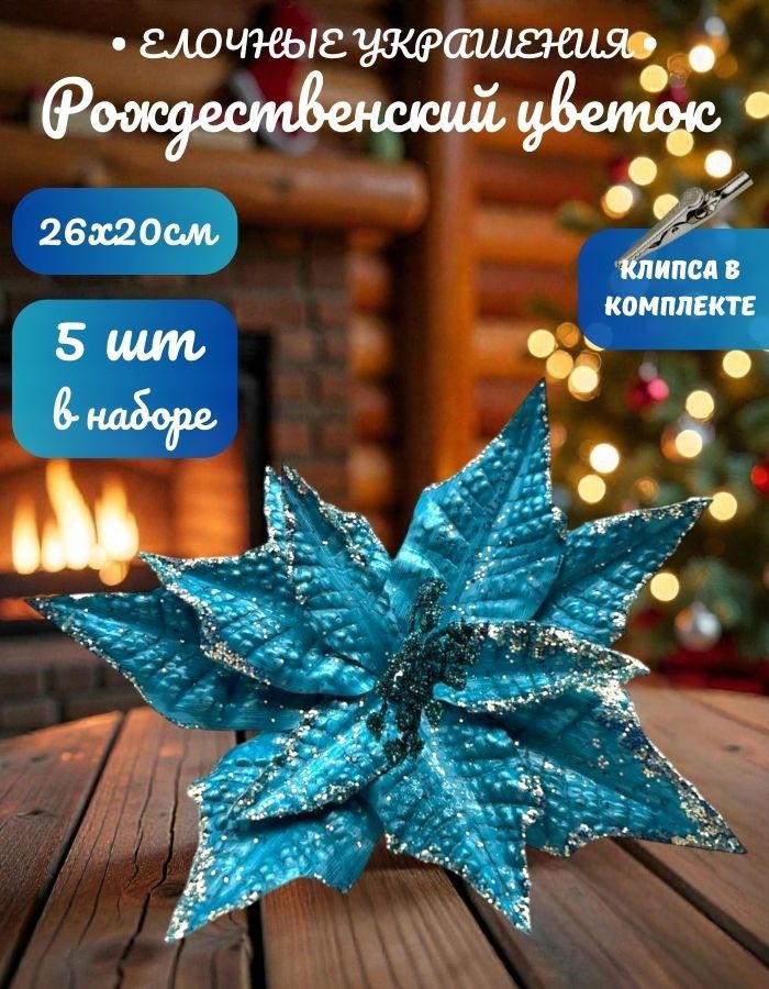 Рождественский цветок на клипсе ТМ25-5692 (D26хH20см) Комплект 5 штук